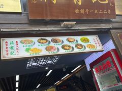 -清真蒋有记(老门东店)