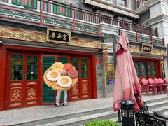 -富华斋饽饽铺·宫廷糕点·伴手礼(护国新天地店)