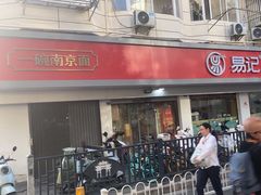 -易记皮肚面(明瓦廊店)