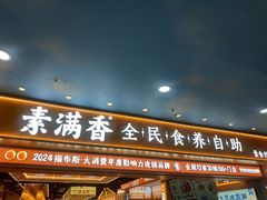 -素满香·全民食养自助(长宁龙之梦店)