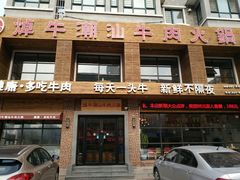 门面-焯牛潮汕牛肉火锅(云峰街创始店)