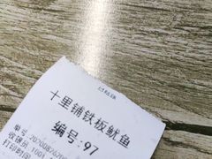 -十里铺铁板鱿鱼