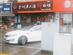 门面-台州老六海鲜面馆(上南总店)