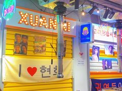 -玄希浪漫厨房·韩料烤肉(湖滨银泰in77店)