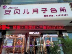 -平安贝儿月子会所(登封店)