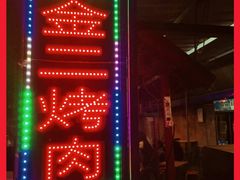 -金二烤肉(早慈巷小区店)