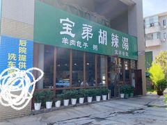 门面-宝弟羊肉馆(众意路店)