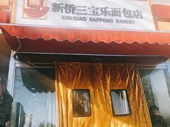 门面-新侨三宝乐面包店(崇文门店)