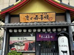 -慶の寿喜烧·和牛自助餐厅(浑南店)