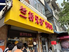 -竺桥兄弟烤鸭(总店)