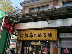 门面-回坊马二饺子馆