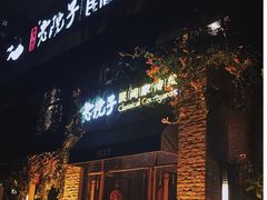 -食欲老院子荆芥疙瘩汤(经五路店)