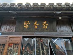 门面-聚香斋(东关街店)