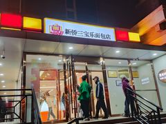 -新侨三宝乐面包店(崇文门店)