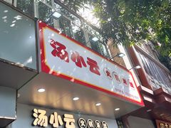 -汤小云火锅米线(钻汇广场店)
