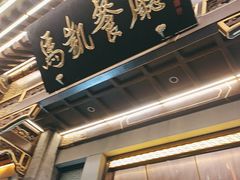 -马凯餐厅(地安门店)