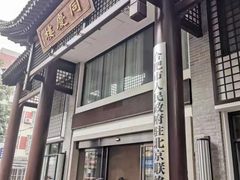 -同庆楼(大钟寺店)