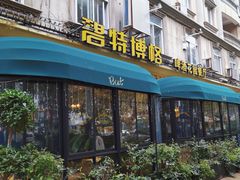 -碧特博格·20年品牌西餐厅(芜湖路店)