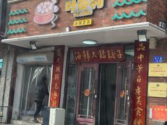 -叶存利海鲜大馅饺子(海宁路总店)