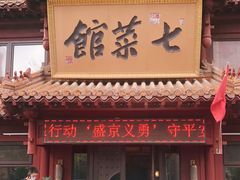 门面-七菜馆·东北菜·蒸饺(文体路店)