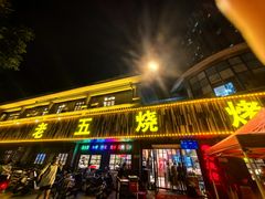 -老五烧烤(盘金华府总店)