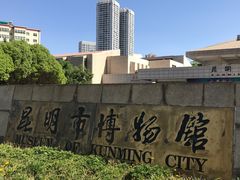 -昆明市博物馆(昆明市文物保护和考古研究中心)