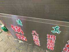 -雅沛轩锅贴八宝粥(回民街店)
