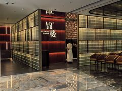 -锦楼·臻选新杭帮(杭州中心店)