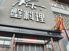 -樱之盛宴·蟹料理海鲜自助(前进大街店)