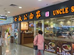 -七叔公面家(拱北口岸店)