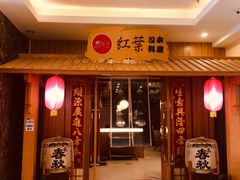 门面-红叶日料·放题·海胆·定食(星海店)