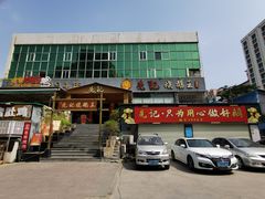 门面-先记烧鹅王·本地粤菜(福永店)