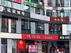 -德云社(三里屯店)