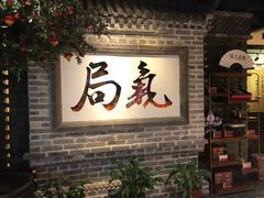 -局气 烤鸭·北京菜(光华路店)