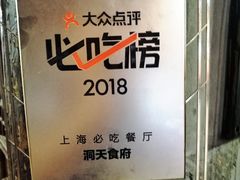 -洞天食府(北大街店)