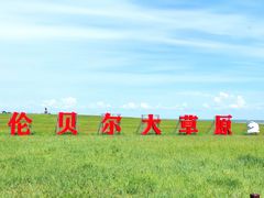 -呼和诺尔旅游景区