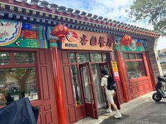 -杏园餐厅(西四北大街店)