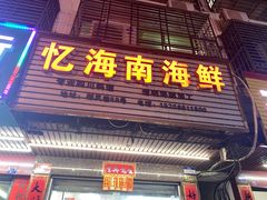 门面-忆海南海鲜(椰风巷第一市场店)