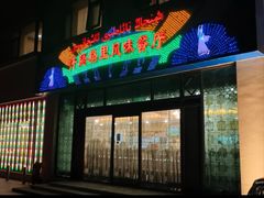 -汗腾格里·风味餐厅(新疆驻京办店)