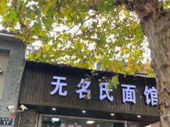 -无名氏面馆(邮电路店)