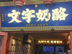 -文宇奶酪店(南锣鼓巷店)