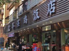 -陈记粤湛鸡饭店