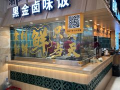 -卤好·黑金卤味饭(华侨城店)