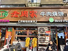 -穆得·老周家牛肉烧饼(普利街店)