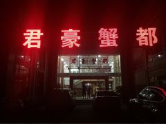-君豪蟹都·湖景·农家乐(蟹舫苑店)