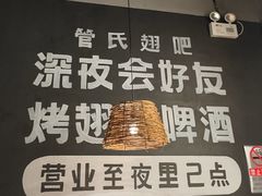 -管氏翅吧(台湾街店)