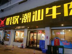 门面-悦牧·酸汤牛肉火锅(沃尔玛店)