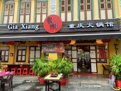 -家乡重庆火锅店