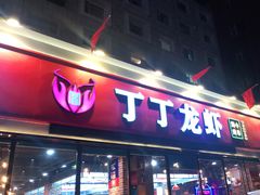 门面-丁丁龙虾(总店)