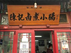 门面-陈记卤煮小肠